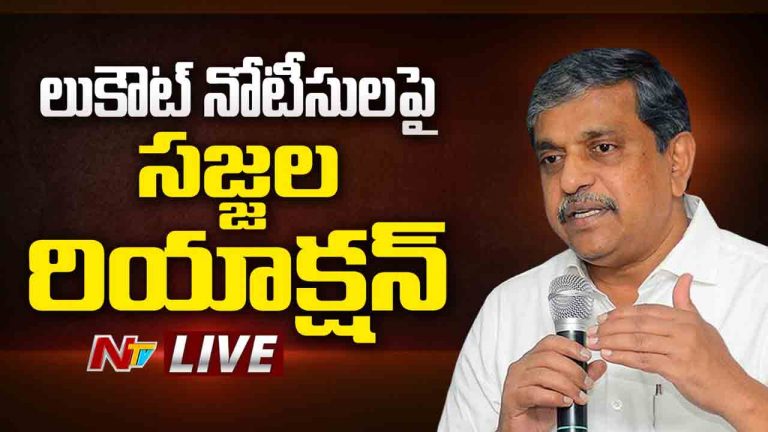 Sajjala Ramakkrishna Reddy: తప్పుడు కేసులతో భయపడేది లేదు.. లుకౌట్ నోటీసులపై..!