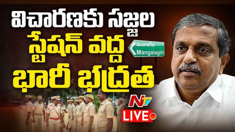 Sajjala Ramakrishna Reddy:  విచారణకు సజ్జల రామకృష్ణారెడ్డి హాజరు.. పీఎస్‌ వద్ద భారీ భద్రత