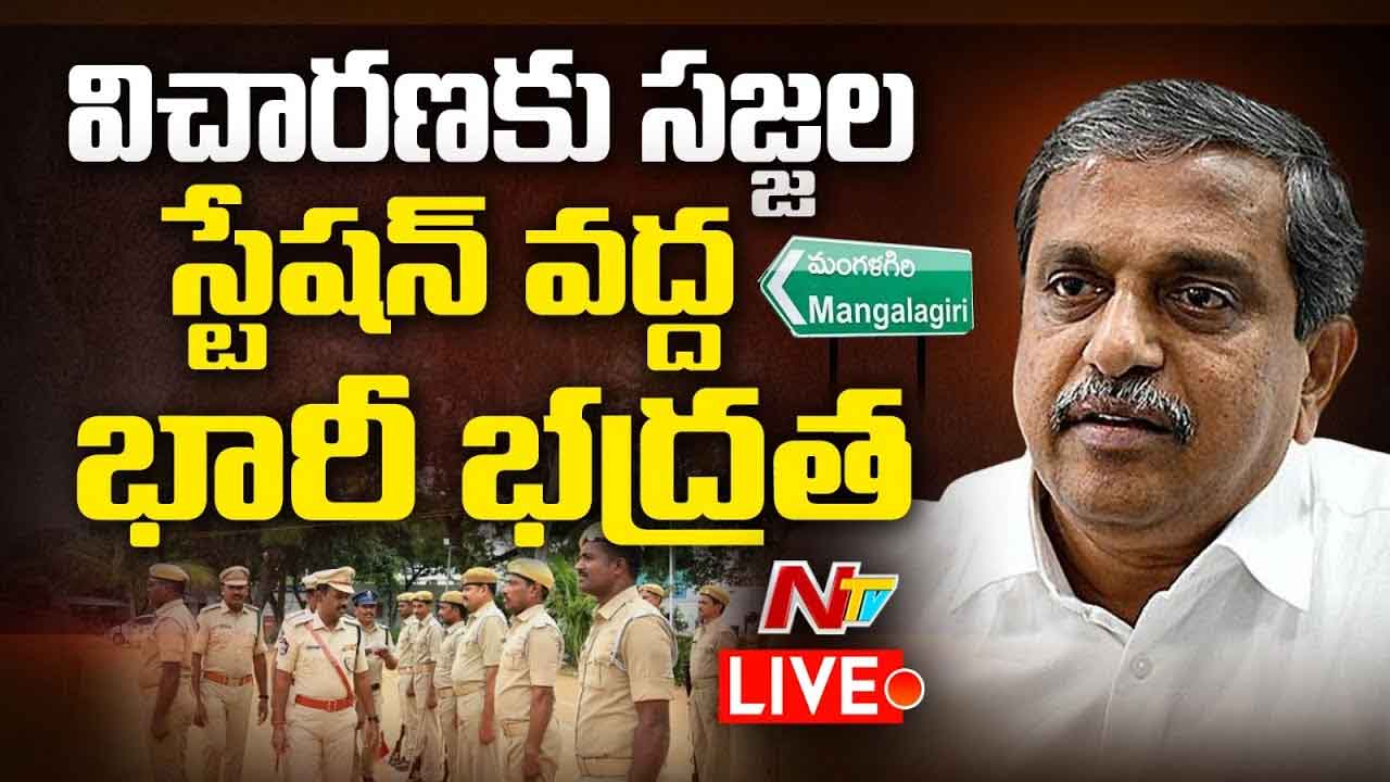 Sajjala Ramakrishna Reddy:  విచారణకు సజ్జల రామకృష్ణారెడ్డి హాజరు.. పీఎస్‌ వద్ద భారీ భద్రత