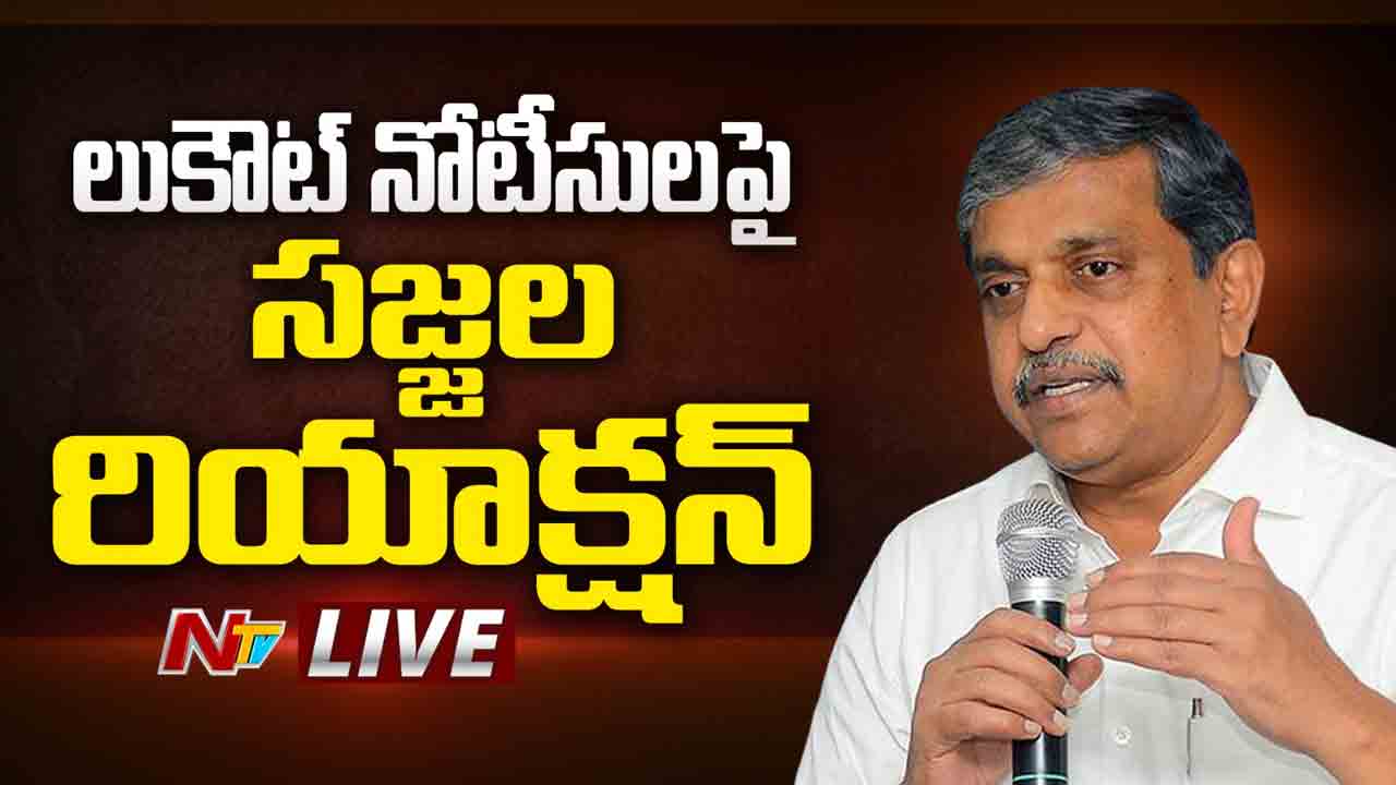 Sajjala Ramakkrishna Reddy: తప్పుడు కేసులతో భయపడేది లేదు.. లుకౌట్ నోటీసులపై..!