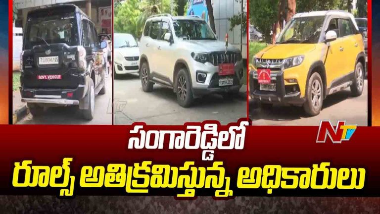 Sangareddy: ఓవర్ స్పీడ్, ర్యాష్ డ్రైవింగ్⁬తో దూసుకెళ్తున్న ఉన్నతాధికారుల వాహనాలు..
