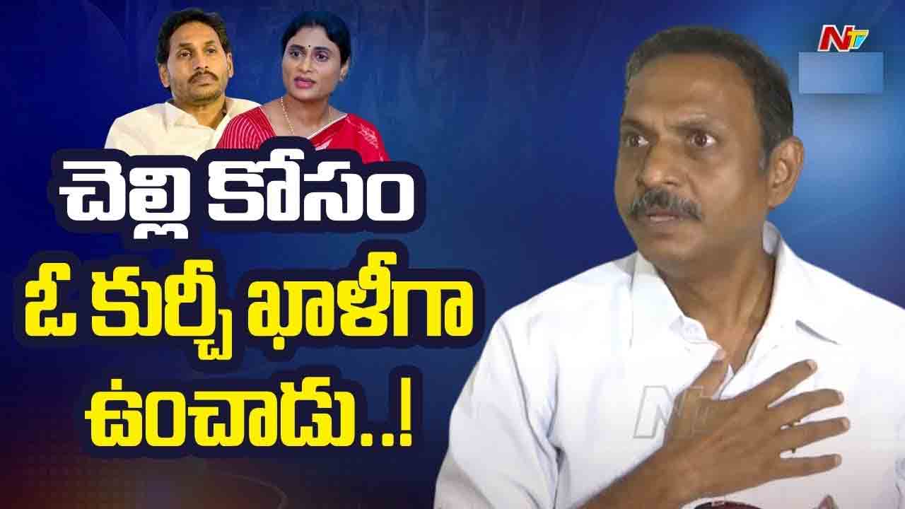 Satish Kumar Reddy: చెల్లి కోసం జగన్ సొంత ఆస్తుల్లో కూడా వాటా ఇచ్చారు..