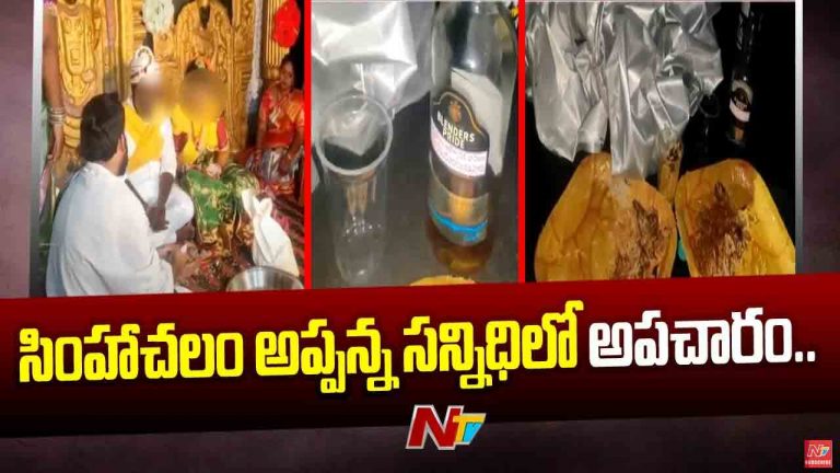 Simhachalam: సింహాచలం అప్పన్న సన్నిధిలో అపచారం.. మద్యం తాగి చిందులు