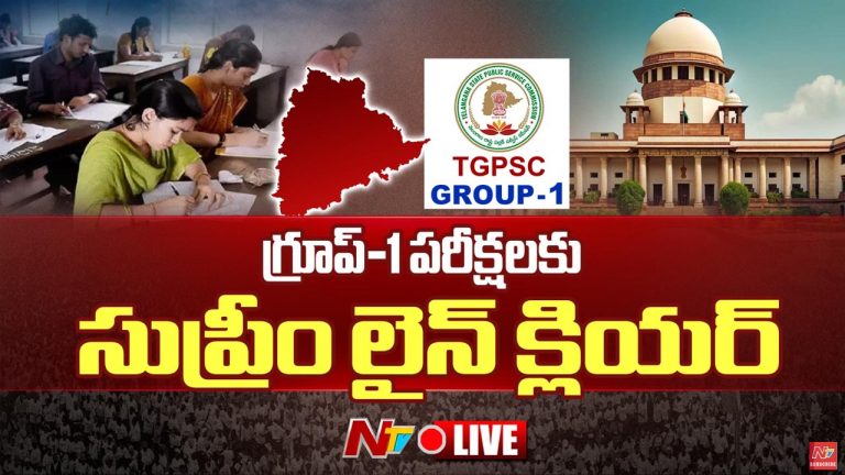 Big Breaking: గ్రూప్‌ 1 పరీక్షలకు సుప్రీం కోర్టు గ్రీన్‌ సిగ్నల్‌..