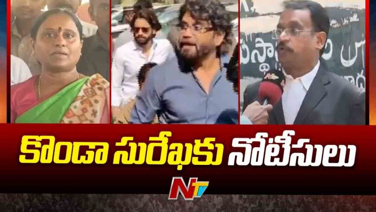 Nagarjuna–Konda Surekha: నాగార్జున దాఖలు చేసిన పరువు నష్టం కేసులో కొండా సురేఖకు నోటీసులు..