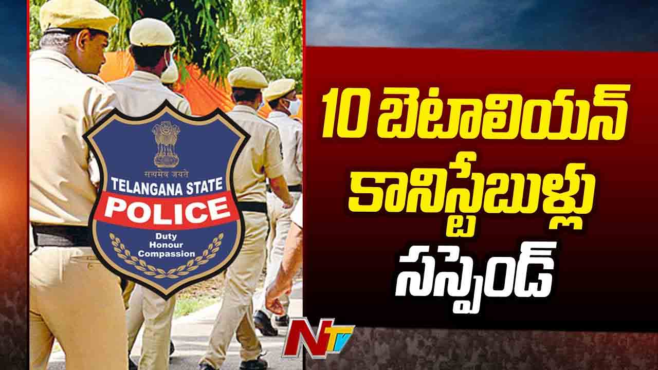 Constables: 10 మంది కానిస్టేబుళ్లను సర్వీస్‌ నుంచి తొలగిస్తూ ఆదేశాలు