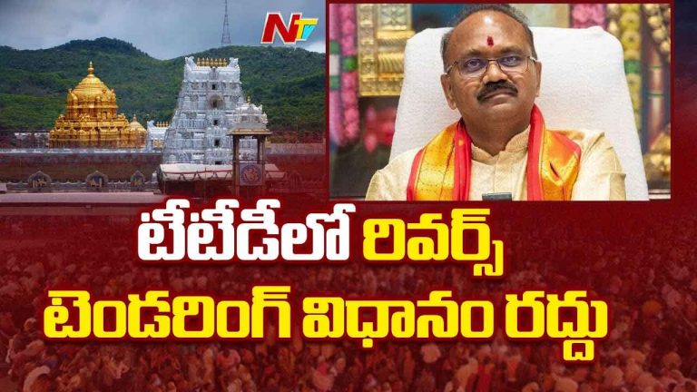TTD:  టీటీడీ కీలక నిర్ణయం.. రివర్స్ టెండరింగ్ విధానం రద్దు