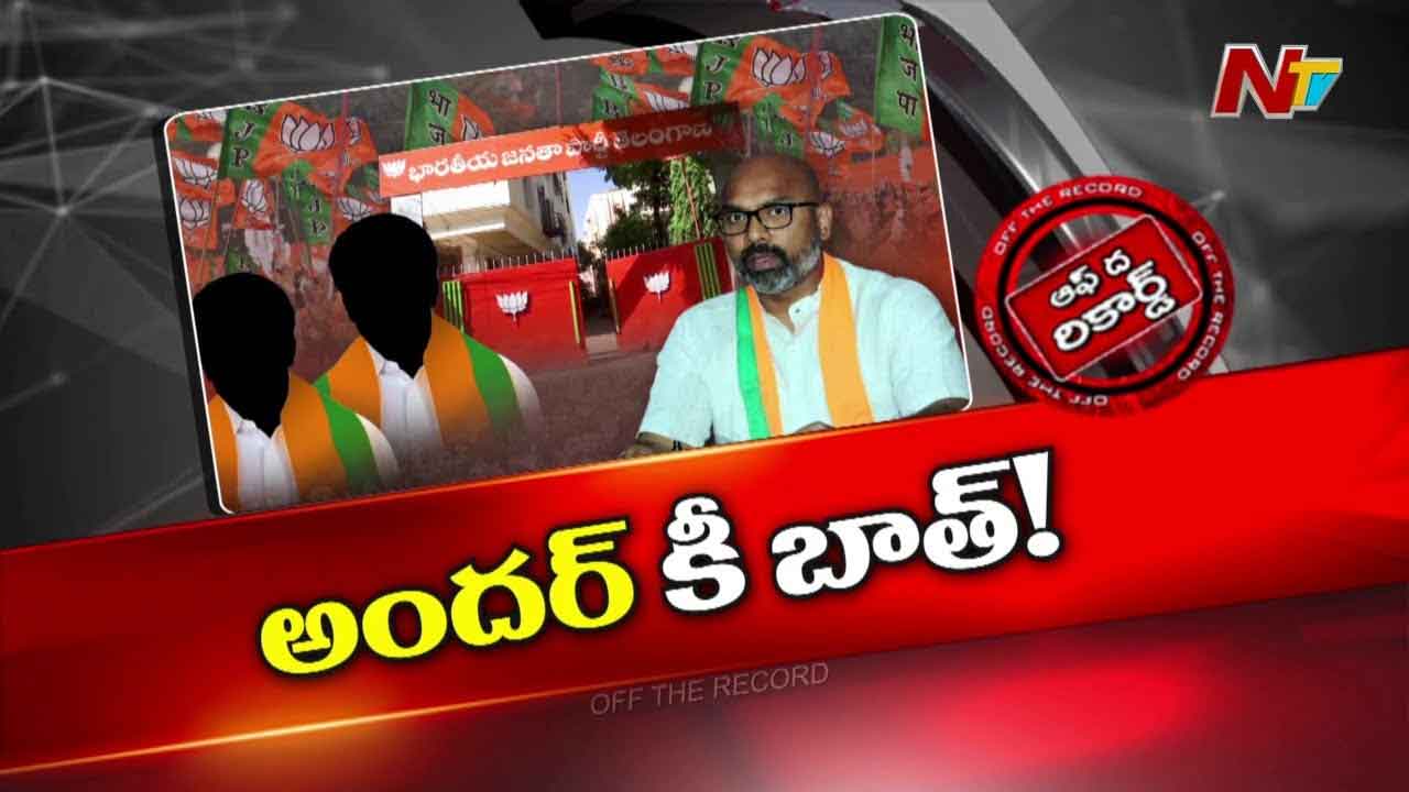 Off The Record : T-BJP ఓటమిపై MP Arvind తీవ్ర వ్యాఖ్యలు.. BJP నేతలనే టార్గెట్ చేసి అన్నారా?