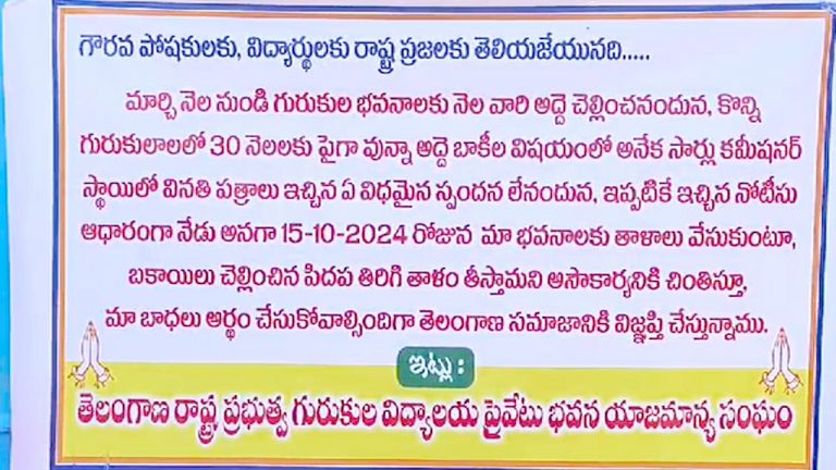 Telangana: గురుకుల పాఠశాలలకు తాళాలు.. బయటే టీచర్లు, విద్యార్దుల నిరీక్షణ..