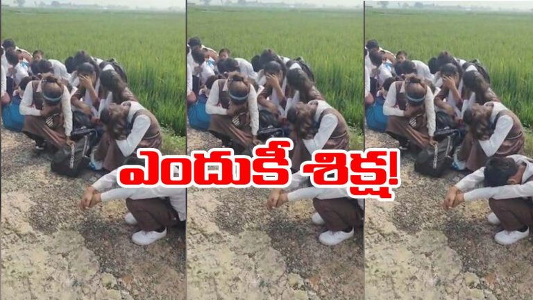 UP: యూపీలో ఘోరం.. ఫీజు కట్టలేదని విద్యార్థులను ఎండలో కూర్చోబెట్టిన ప్రిన్సిపాల్