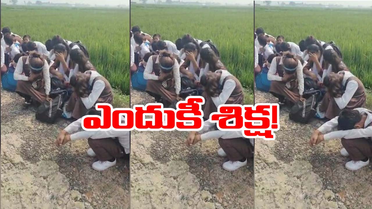 UP: యూపీలో ఘోరం.. ఫీజు కట్టలేదని విద్యార్థులను ఎండలో కూర్చోబెట్టిన ప్రిన్సిపాల్