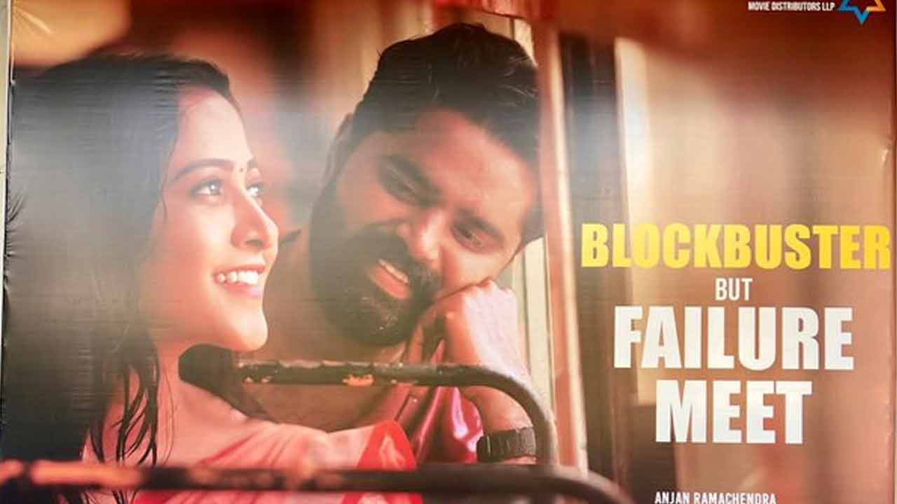 Love Reddy Failure meet: టాలీవుడ్ హిస్టరీలోనే మొట్టమొదటి ఫెయిల్యూర్ మీట్