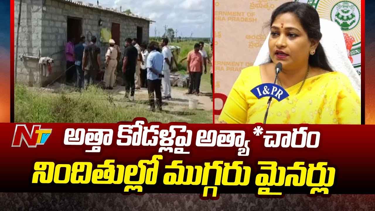 Home Minister Vangalapudi Anitha: అత్తా కోడళ్లపై సామూహిక అత్యాచారం.. నిందితుల్లో ముగ్గరు మైనర్లు..