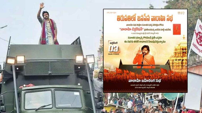 Varahi Public Meeting: నేడు తిరుపతిలో వారాహి సభ.. పవన్‌ కల్యాణ్‌ వ్యాఖ్యలపై ఆసక్తి..