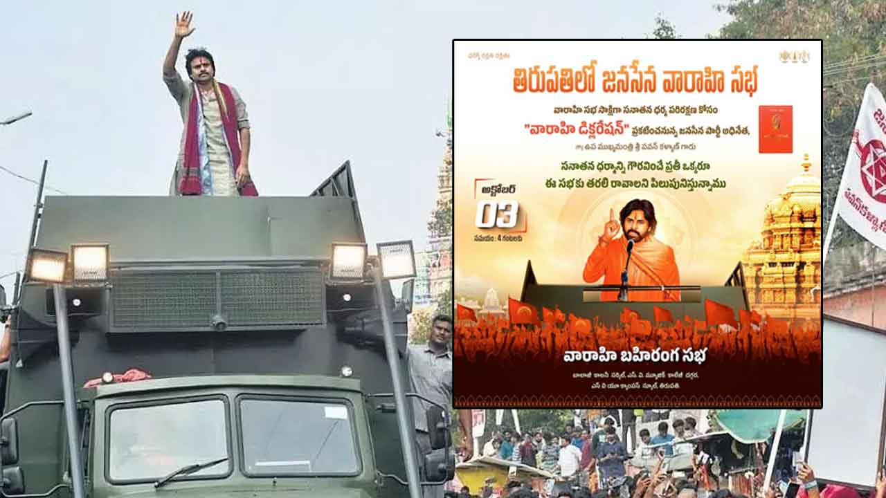 Varahi Public Meeting: నేడు తిరుపతిలో వారాహి సభ.. పవన్‌ కల్యాణ్‌ వ్యాఖ్యలపై ఆసక్తి..