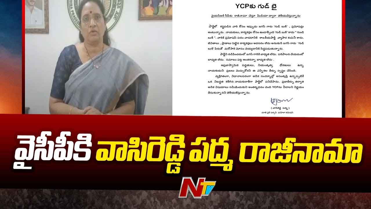 Vasireddy Padma Resigns from YCP: వైసీపీకి వాసిరెడ్డి పద్మ గుడ్‌బై.. వైఎస్‌ జగన్‌పై ఘాటు వ్యాఖ్యలు..