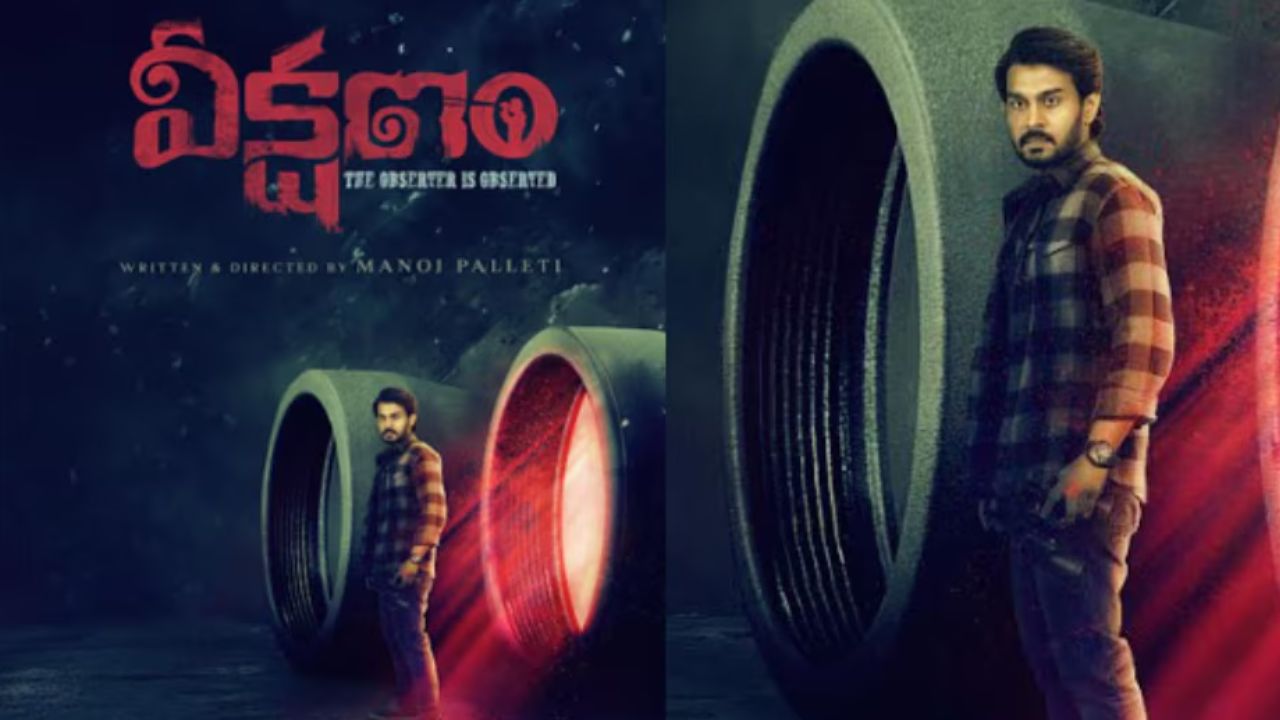 Veekshanam Review: ‘వీక్షణం’ మూవీ రివ్యూ!