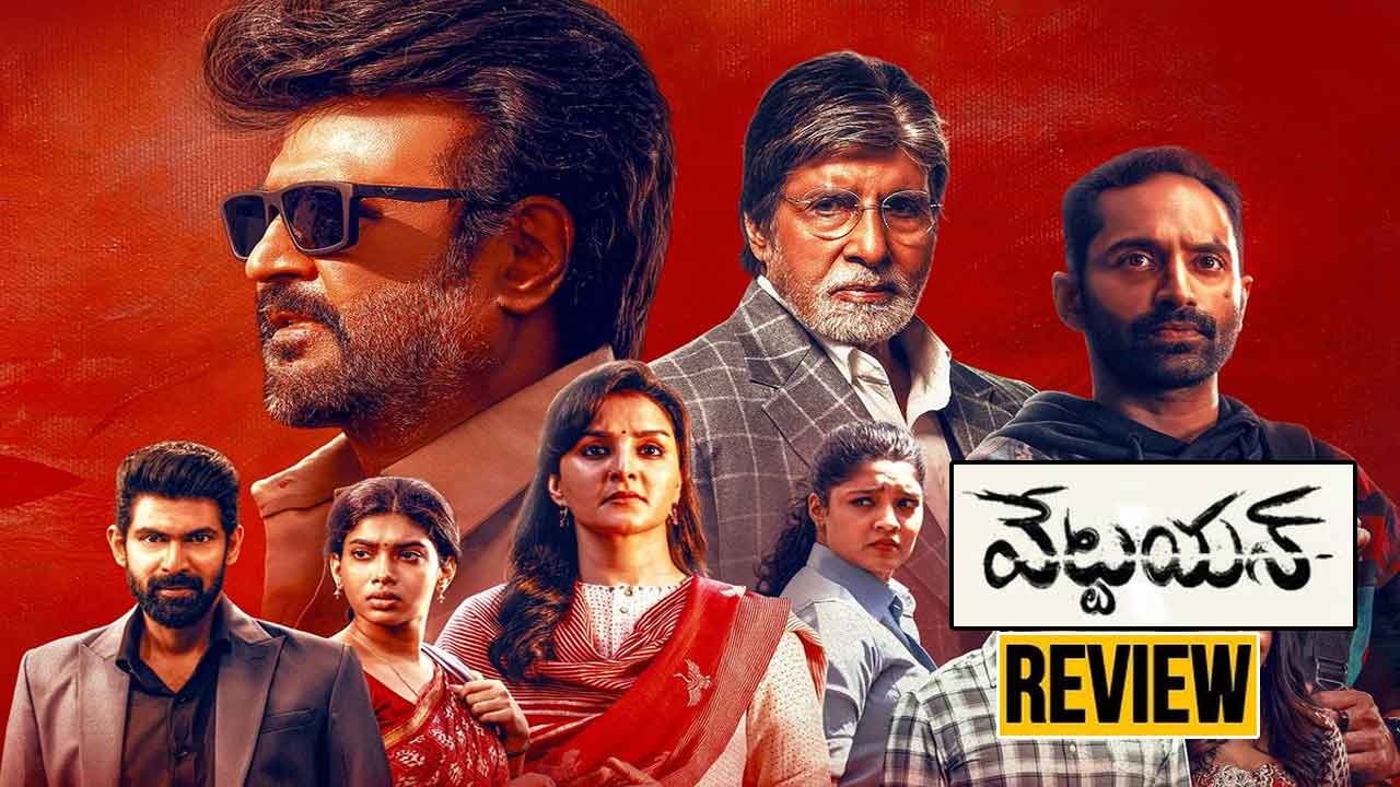 Vettaiyan Movie Review: రజనీకాంత్ వేట్టయన్ రివ్యూ
