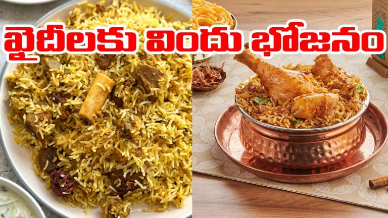 Prisoners: ఖైదీలకు దసరా గుడ్‌న్యూస్.. 4 రోజులు లంచ్.. డిన్నర్‌లో మటన్, చికెన్ బిర్యానీలు