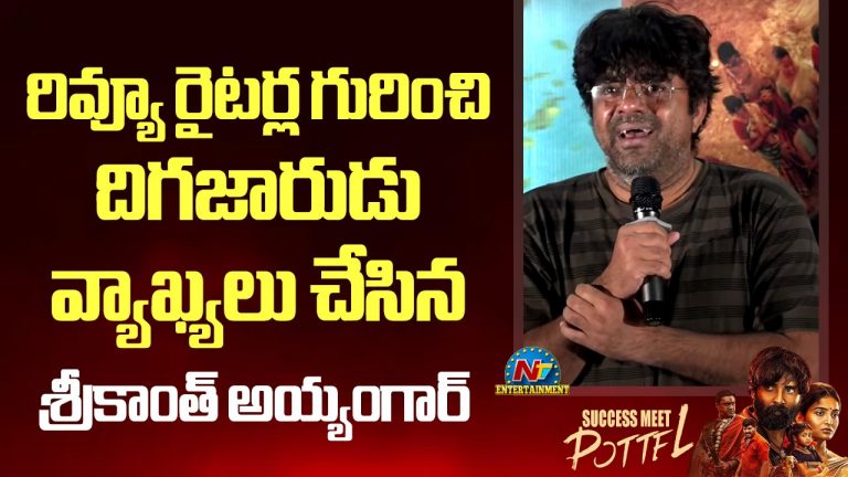 మూలిగే ‘పొట్టేల్’ పై శ్రీకాంత్ అయ్యంగార్ బాంబ్