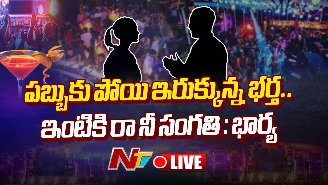 Wife Vs Husband: పబ్బుకు పోయి ఇరుక్కున్న భర్త.. ఇంటికి రా నీ సంగతి చెప్తా..