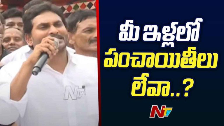 YS Jagan: ఒకసారి అమ్మ ఫోటో, మా చెల్లి ఫోటో.. మీ ఇళ్లలో పంచాయితీలు లేవా..?