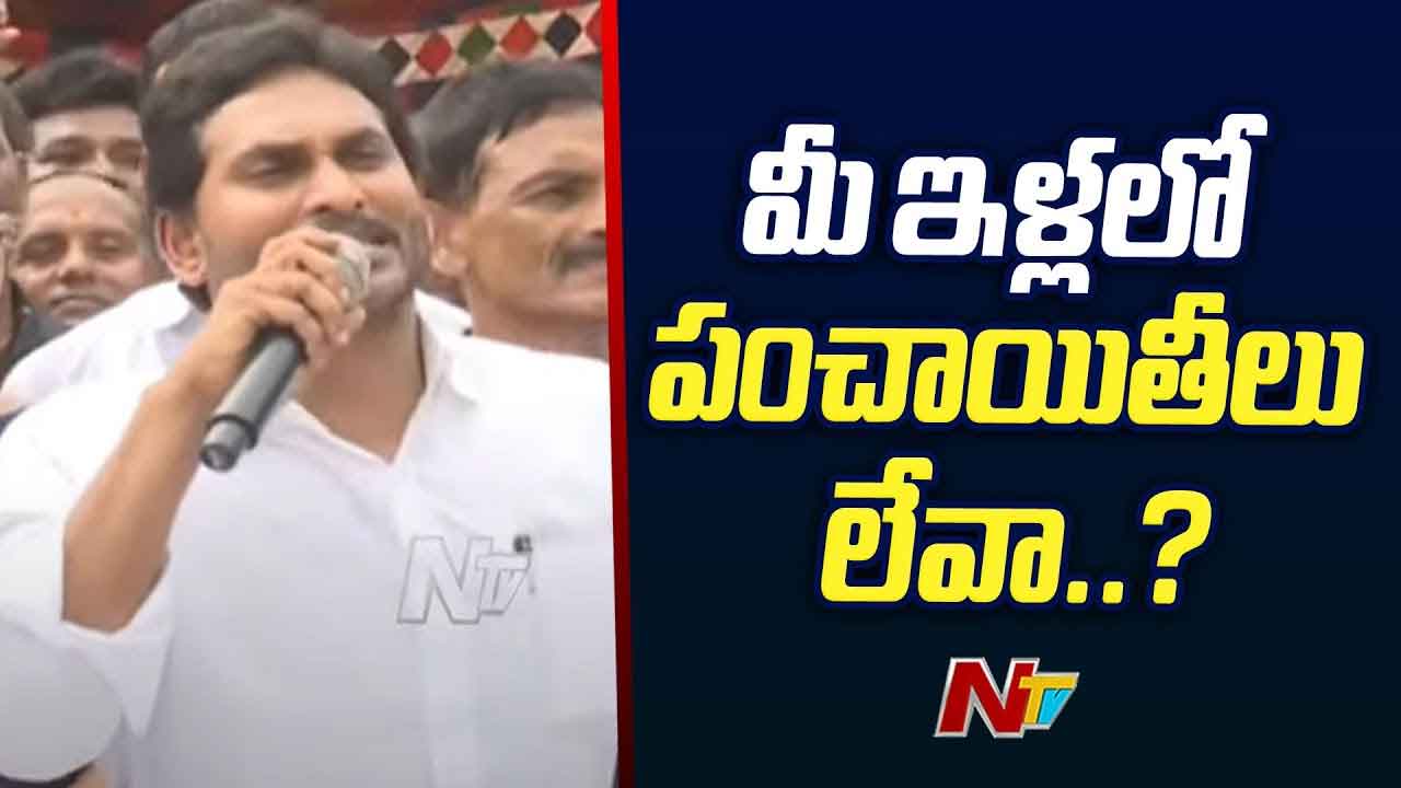 YS Jagan: ఒకసారి అమ్మ ఫోటో, మా చెల్లి ఫోటో.. మీ ఇళ్లలో పంచాయితీలు లేవా..?