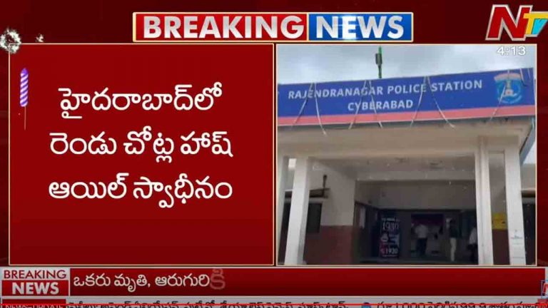 Hash Oil: హైదరాబాద్‌⁭లో రెండు చోట్ల హాష్ ఆయిల్ సీజ్..