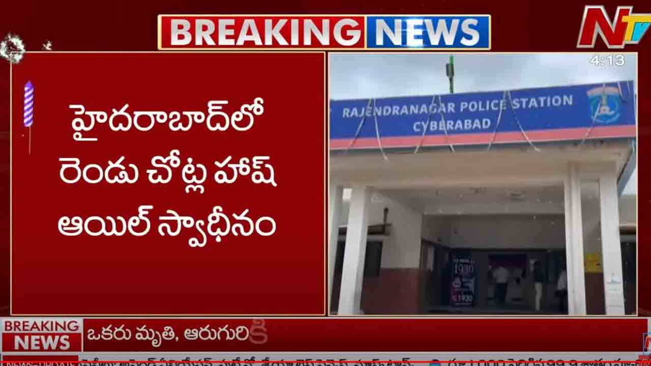 Hash Oil: హైదరాబాద్‌⁭లో రెండు చోట్ల హాష్ ఆయిల్ సీజ్..