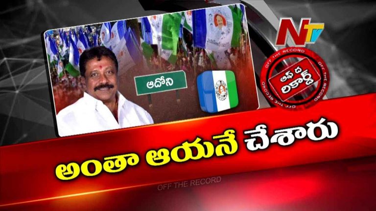 Off The Record : ఆదోని వైసీపీలో అయోమయం..కేడర్ జారిపోతున్నా పట్టించుకోని సాయిప్రసాద్ రెడ్డి