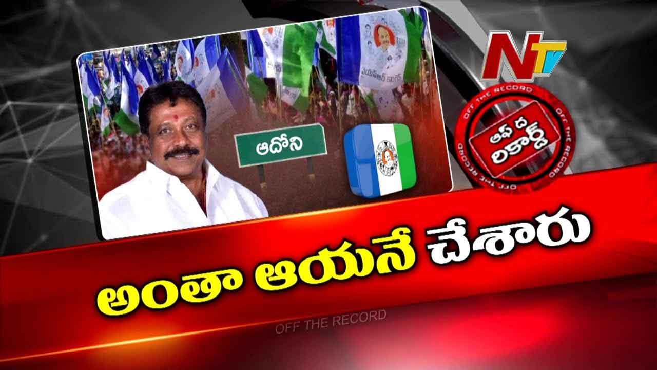 Off The Record : ఆదోని వైసీపీలో అయోమయం..కేడర్ జారిపోతున్నా పట్టించుకోని సాయిప్రసాద్ రెడ్డి