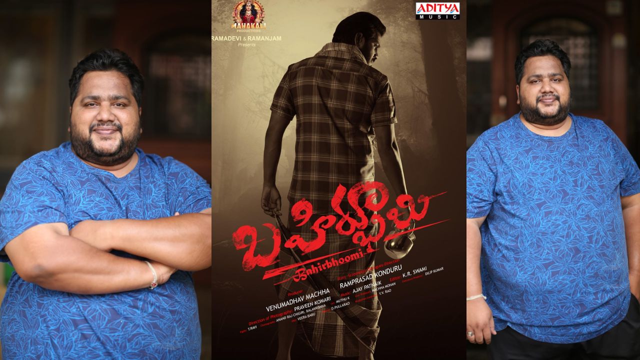 Bahirbhoomi: “బహిర్భూమి” నాకు మంచి పేరు తీసుకొస్తుంది: అజయ్ పట్నాయక్