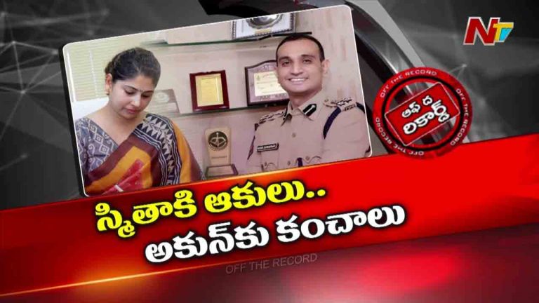 Off The Record : బీఆర్‌ఎస్‌ అక్రమాలపై ఆ అధికారిని Congress రంగంలోకి దించుతుందా?