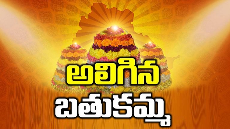 Bathukamma 2024: నేడు అలిగిన బతుకమ్మ.. ఎందుకో తెలుసా?