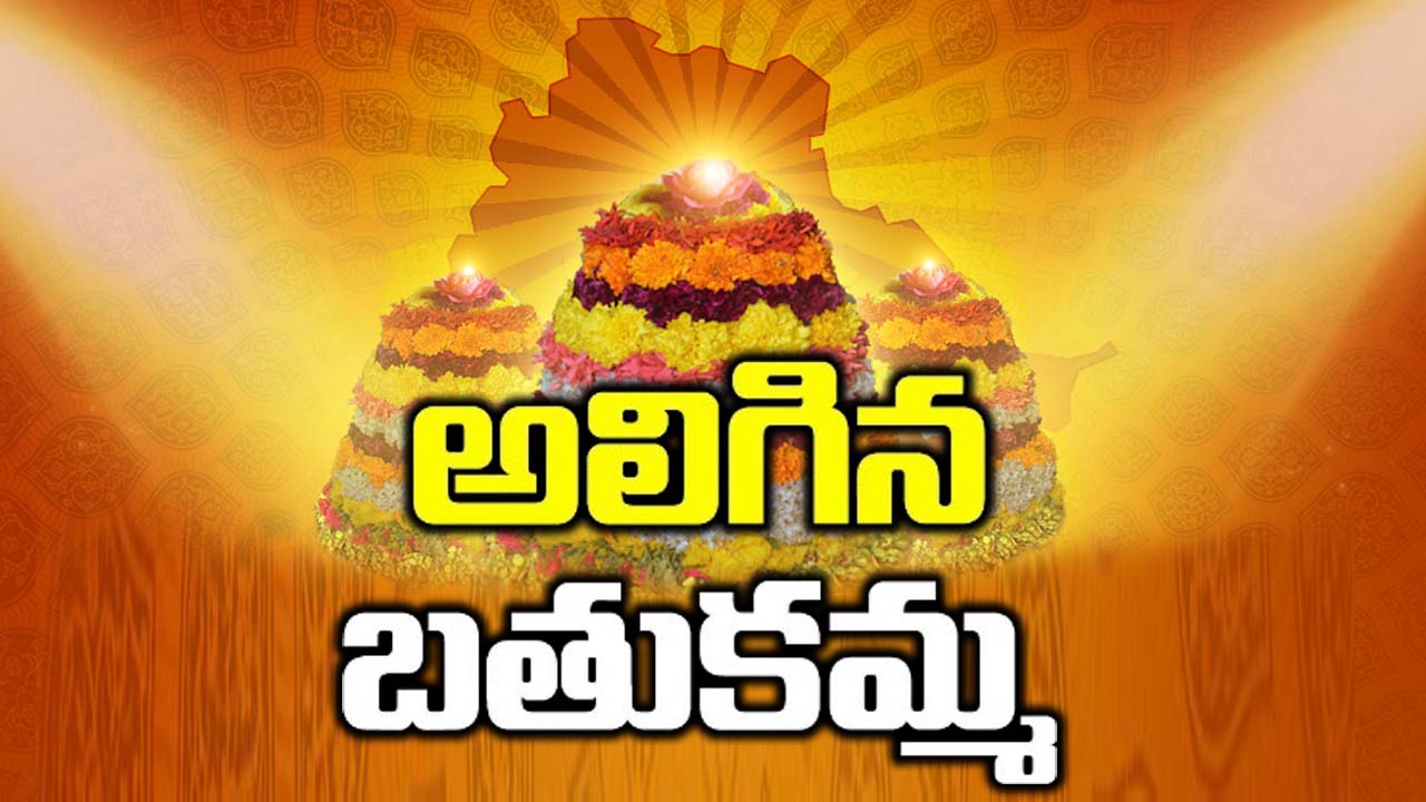 Bathukamma 2024: నేడు అలిగిన బతుకమ్మ.. ఎందుకో తెలుసా?