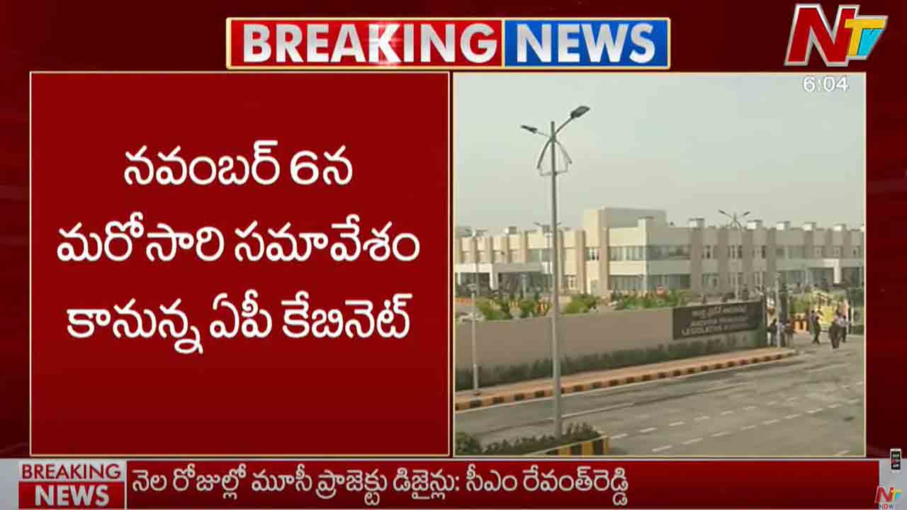 AP Cabinet: నవంబర్ 6న ఏపీ కేబినెట్ భేటీ.. 12న అసెంబ్లీలో బడ్జెట్ ప్రవేశపెట్టే అవకాశం