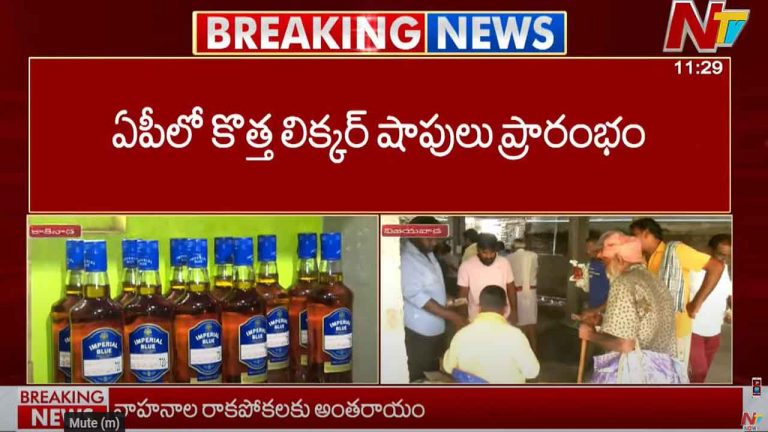 AP Liquor Shops: ఏపీలో ప్రారంభమైన కొత్త మద్యం షాపులు..