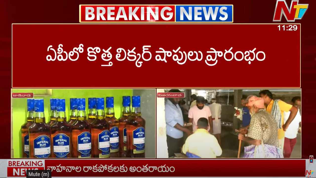 AP Liquor Shops: ఏపీలో ప్రారంభమైన కొత్త మద్యం షాపులు..