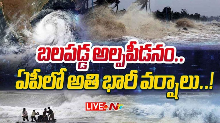 AP Rains: తీరం దాటిన దాటిన వాయుగుండం.. ఏపీలో భారీ వర్షాలు..