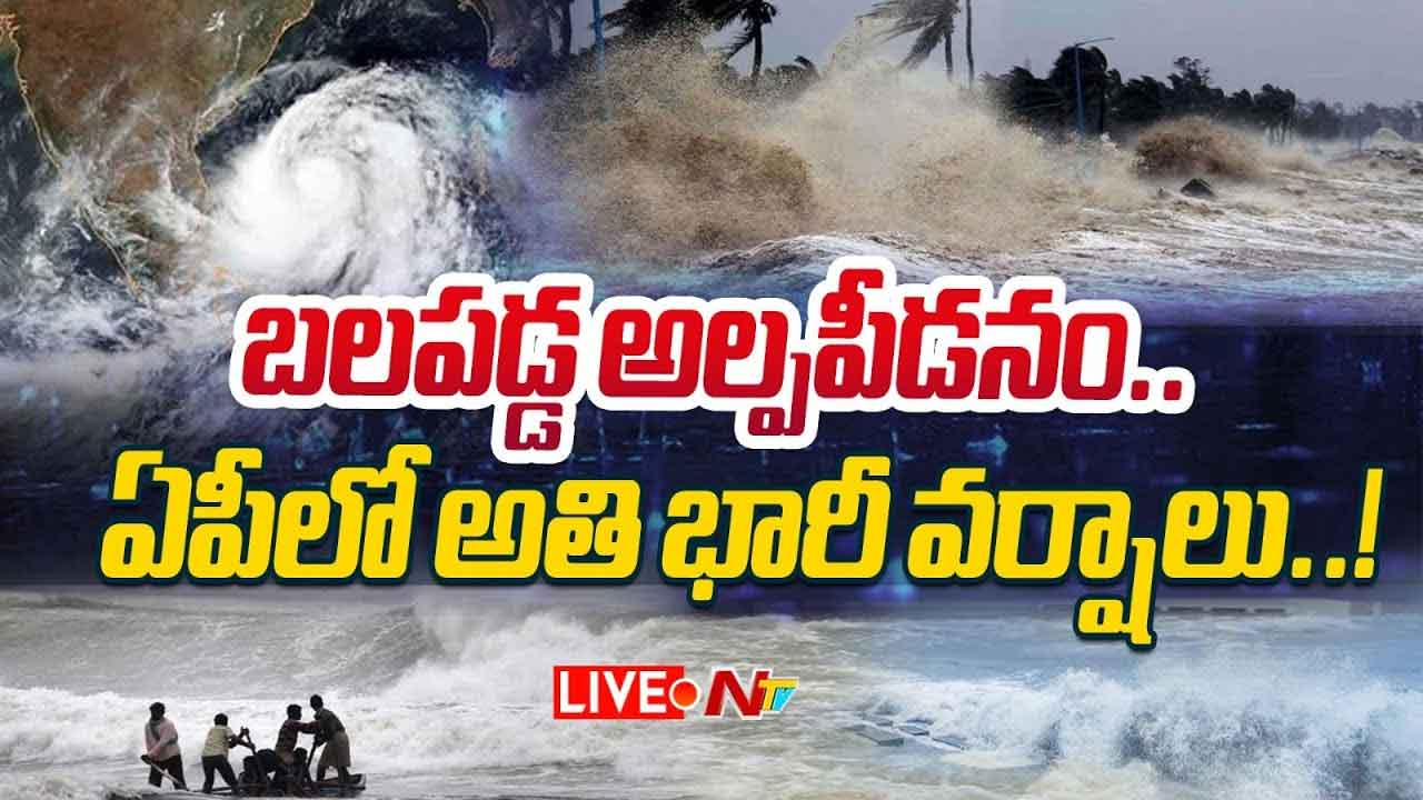 AP Rains: తీరం దాటిన దాటిన వాయుగుండం.. ఏపీలో భారీ వర్షాలు..