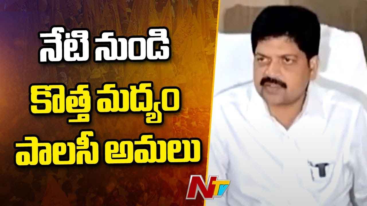 New Liquor Shops In AP: ఏపీలో నేటి నుంచి తెరుచుకోనున్న కొత్త మద్యం దుకాణాలు..