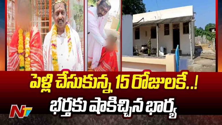 Hindupuram: పెళ్లి చేసుకున్న 15 రోజులకే భర్తకు మస్కా కొట్టిన భార్య