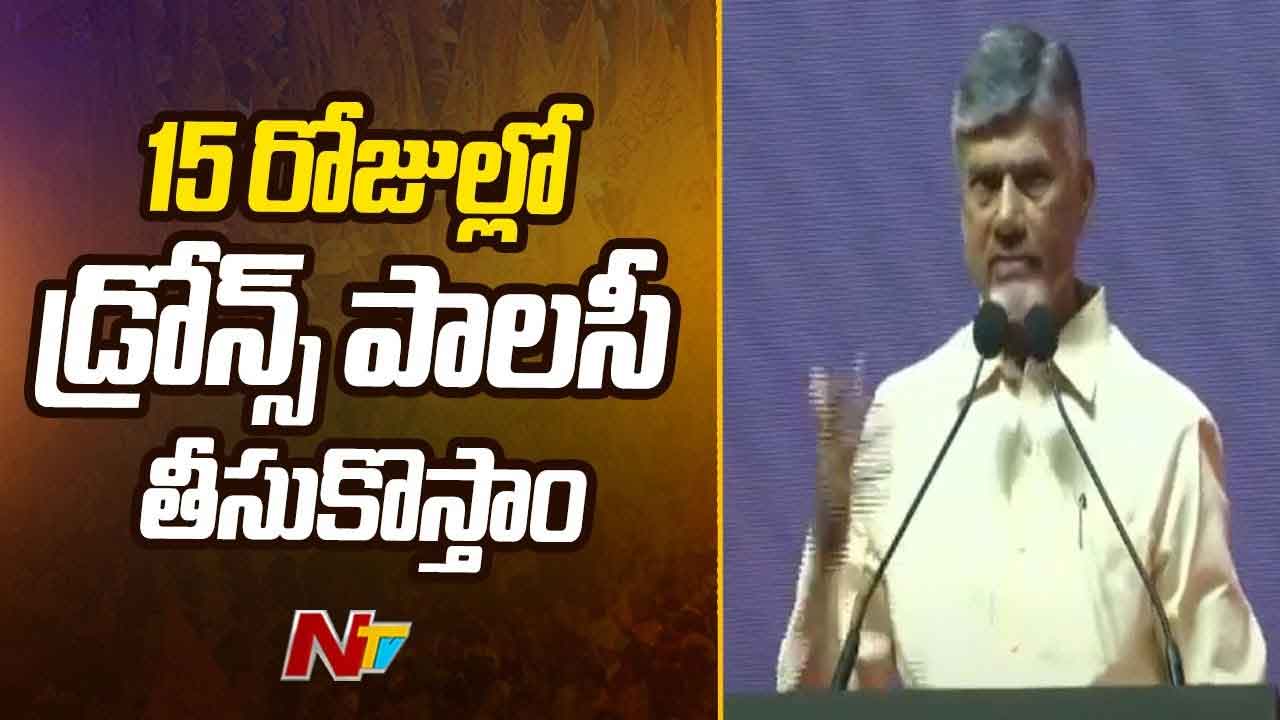 CM Chandrababu: 15 రోజుల్లో డ్రోన్ పాలసీ.. సీఎం చంద్రబాబు కీలక ప్రకటన..