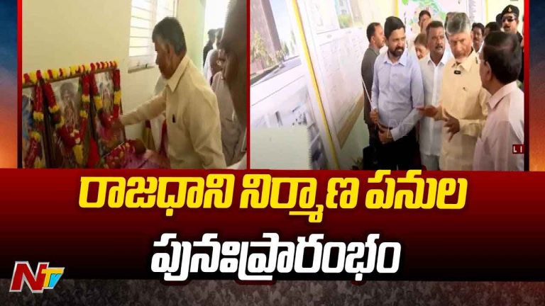 Amaravati Capital Works: రాజధాని నిర్మాణ పనుల పునః ప్రారంభానికి సీఎం శ్రీకారం