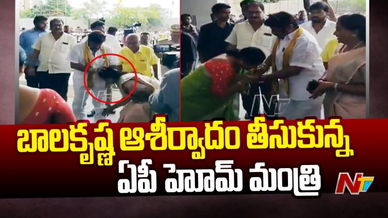 Balakrishna: బాలకృష్ణ ఆశీర్వాదం తీసుకున్న ఏపీ హోమ్ మంత్రి