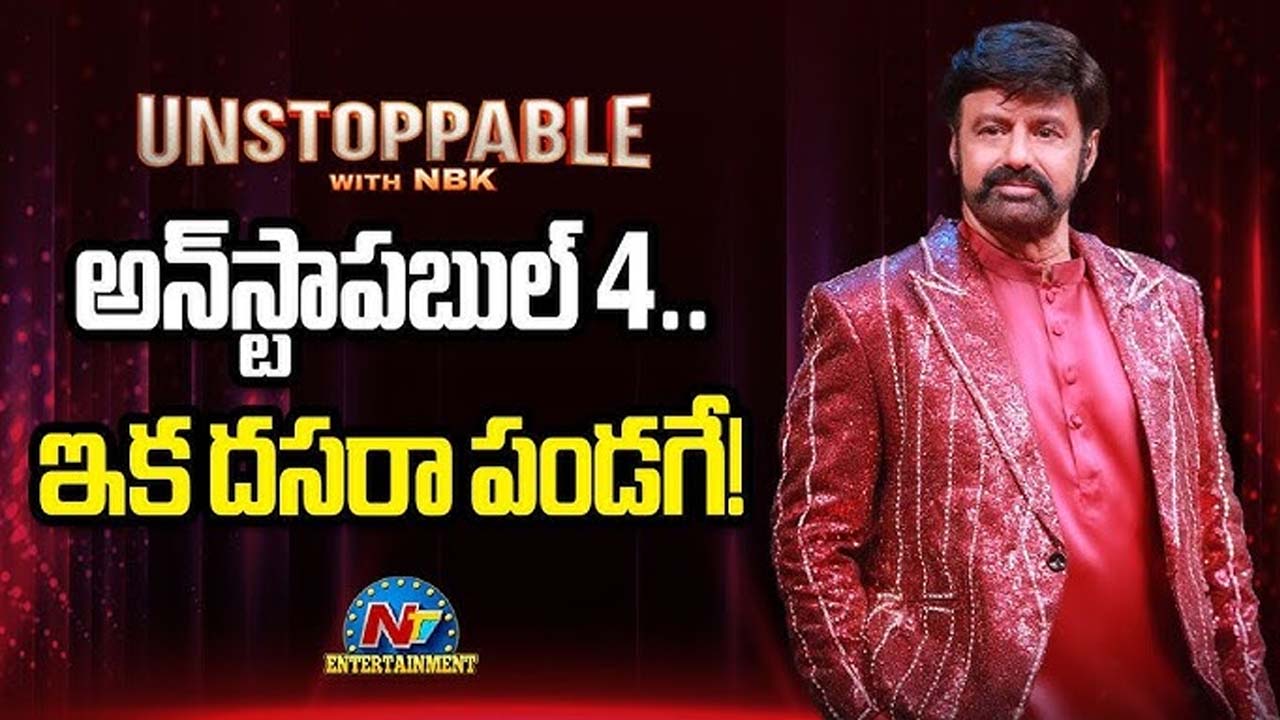 Aha Unstoppable 4 : ఇది బాలయ్య పండుగ.. ప్రోమో అదిరింది బాసూ..