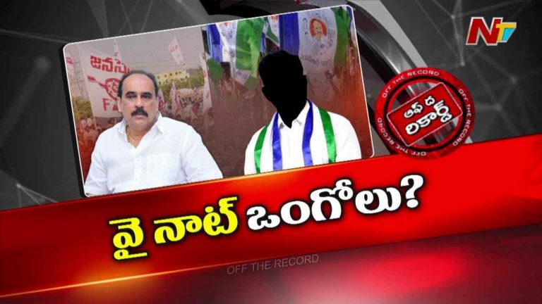 Off The Record : బాలినేని స్ట్రాటజీ ఏంటి? జగన్ ప్లానేంటి?