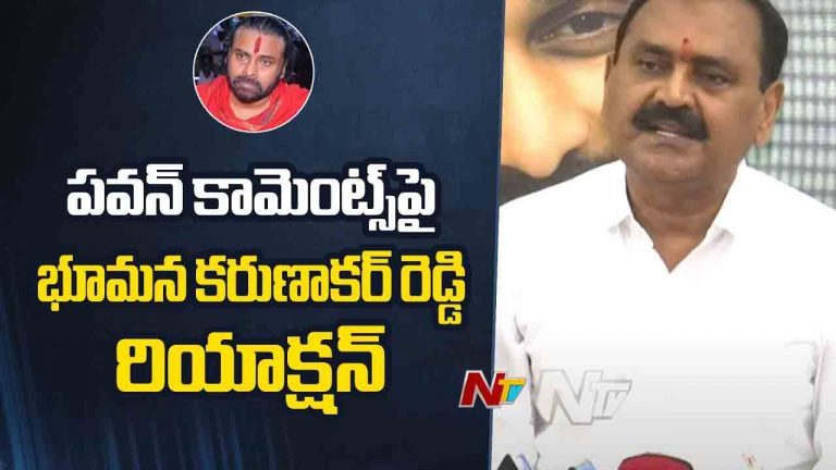 Bhumana Karunakar Reddy: పవన్ సనాతన ధర్మంపై మాట్లాడుతుంటే దెయ్యాలు వేదాలు వల్లించినట్లుంది..