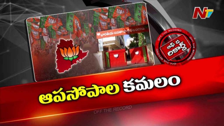 Off The Record: మీటింగ్స్‌కు నేతల డుమ్మా..! బీజేపీ సభ్యత్వాల టార్గెట్‌ సాధ్యమేనా..?