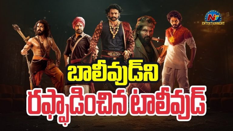 Tollywood: బాలీవుడ్‎‎ని రఫ్ఫాడించిన టాలీవుడ్!